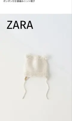 ZARA ポンポン付き裏編みニット帽子