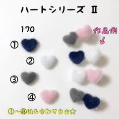 ハートシリーズⅡ ❁ 170