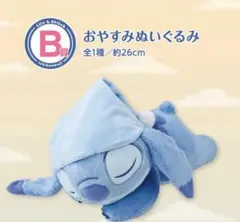 1番くじ　リロ&スティッチ B賞 おやすみぬいぐるみ