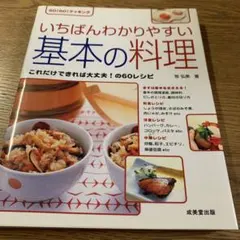 いちばんわかりやすい 基本の料理 60レシピ 牧弘美 料理本
