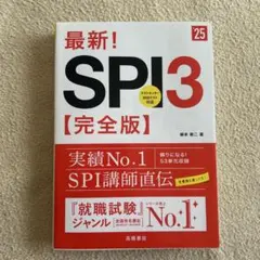 最新!SPI3〈完全版〉 '25年度版