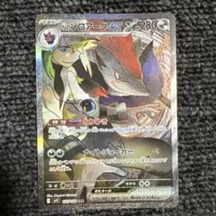 に*に様 Nのゾロアーク ex SAR SV9 バトルパートナーズ 127/10