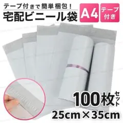 宅配袋 A4 100枚 テープ付き ホワイト 宅配ビニール袋 梱包袋 宅急便 袋