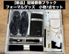 【新品】冠婚葬祭ブラックフォーマルグッズ　小物7点セット