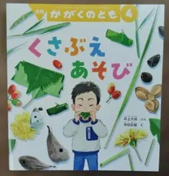 くさぶえあそび 　かがくのとも