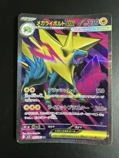メガライボルトex