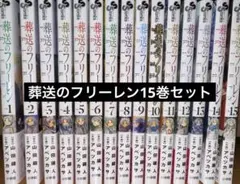 葬送のフリーレン15巻セット
