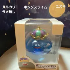 オ*ン様 ドラゴンクエスト ビッグクリアフィギュア　キングスライム系コンプ まと 2026年最新】ビッグクリアフィギュア キングスライムの人気アイテム