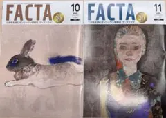 【ほぼ新品・未読】FACTA 2025年10.11月号の2冊セット