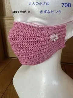 手作り手編みマスクカバーレース糸で編みました大人の小さめのサイズですきずなピンク