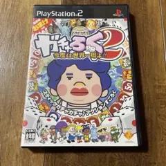 ガチャろく2 今度は世界一周よ