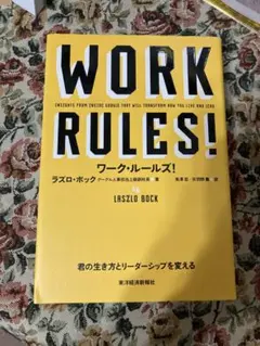 東洋経済新報社、ワーク、ルールズ