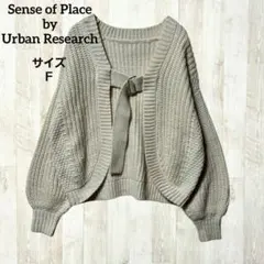 センスオブプレイス ボリューム袖 ニットカーディガン ベージュ オーバーサイズ