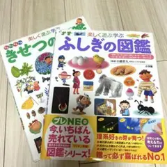 小学館　プレNEOふしぎの図鑑& きせつの図鑑2冊セット