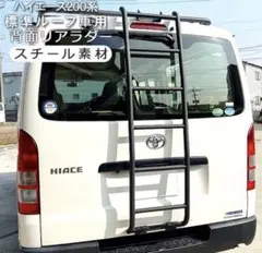ひろさま専用です。100系ハイエースバンリアラダー 楽天市場】ハイエース 100系 リアラダーの通販