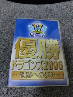 優勝 ドラゴンズ 2006 ～歓喜への歩み～