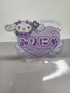 シナモロール　イコールラブ　大谷映美里　アクリルネームバッジ