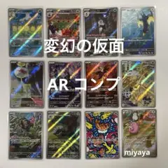 変幻の仮面 AR コンプ