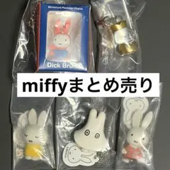 ガチャ miffy まとめ売り