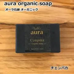 オーラ aura オーガニックソープ ＜チュンパカ＞ 無添加 バリ島 手作り