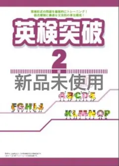 英検突破2級