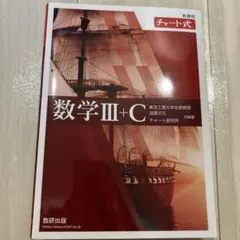 数学 III + C 学習セット
