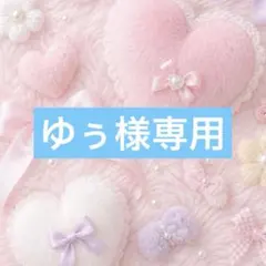 ゆぅ様専用☺︎
