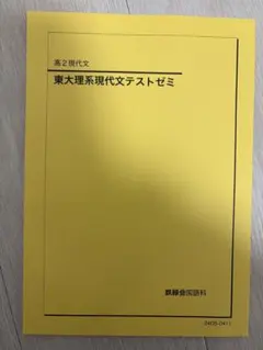 2026年最新】鉄緑会 現代文の人気アイテム - メルカリ