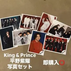 King & Prince 平野紫耀 写真セット
