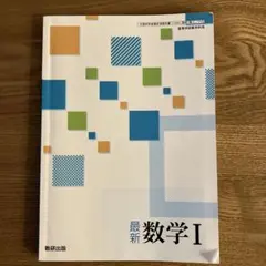 最新数学I 数研出版