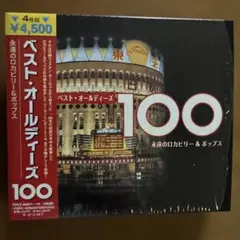 ベスト・オールディーズ 100 永遠のロカビリー＆ポップス 4枚組のサムネイル