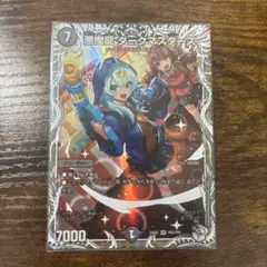 悪魔龍 ダークマスターズ デュエル・マスターズ