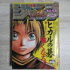 週刊少年ジャンプ 1999年 52-53号 ワンピース ニコ・ロビン 初登場
