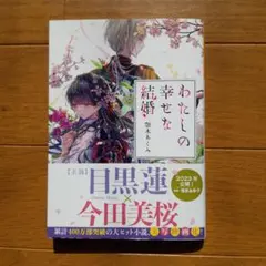 わたしの幸せな結婚