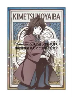 鬼滅の刃 冨岡義勇 ミニアクリルアート アクリルボード 完売品 未開封