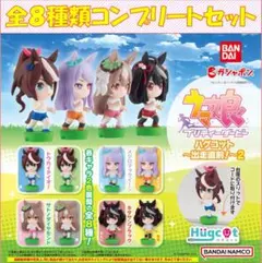 ウマ娘 プリティーダービー ハグコット～出走直前！～2 コンプリートセット
