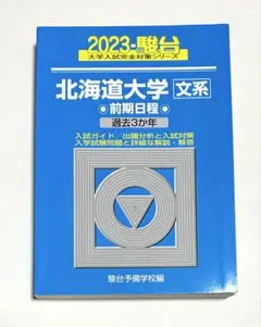 青本　北海道大学　文系　前期日程　2012年～2023年　12年分　駿台予備学校 2025年最新】北海道大学 青本の人気アイテム - メルカリ