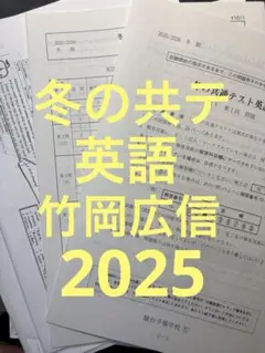 冬の共通テスト英語 2025 竹岡広信 駿台 英語