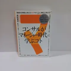 コンサルが「マネージャー時代」に学ぶコト 知るだけでビジネスモンスターになれる…