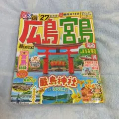 るるぶ広島 宮島 尾道 しまなみ海道 呉'27超ちいサイズ