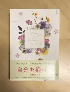 自分を躾ける　加藤ゑみ子