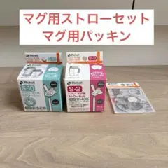 【未使用】リッチェル マグ用ストローセット　マグ用パッキン