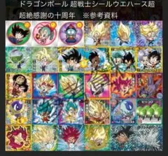 【バラ売り可】ドラゴンボール 超戦士シールウエハース超 超絶感謝の十周年