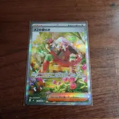 ポケモンカード　AZの安らぎsar