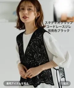 スタディオクリップコードレースジレ　ネット完売色　ブラック