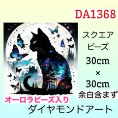 DA1368☆ダイヤモンドアートキット☆黒猫と蝶