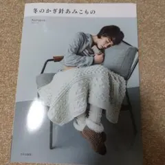 冬のかぎ針あみこもの