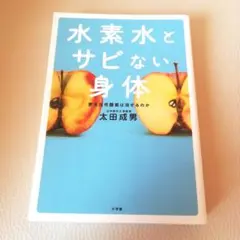 【16日まで】水素水とサビない身体