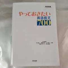 やっておきたい英語長文700　河合
