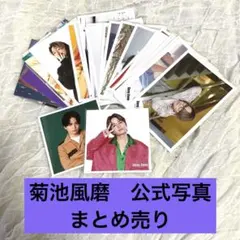 菊池風磨　SexyZone timelesz 公式写真　まとめ売り【訳あり】